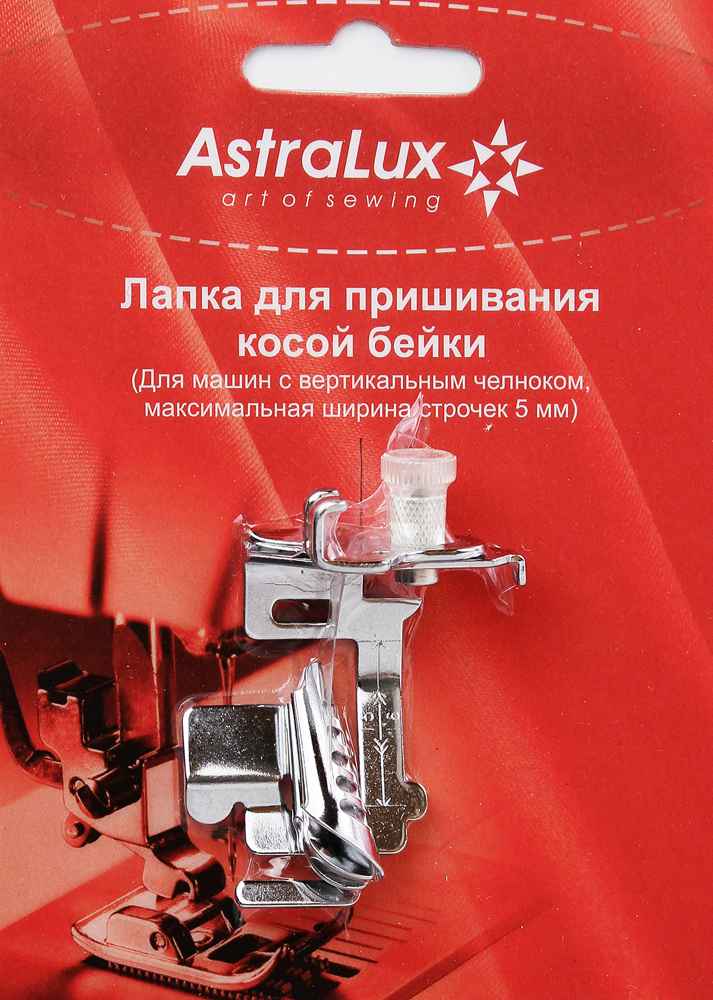 Фото  Лапка AstraLux для пришивания косой бейки (DP-0025) | Текстильторг